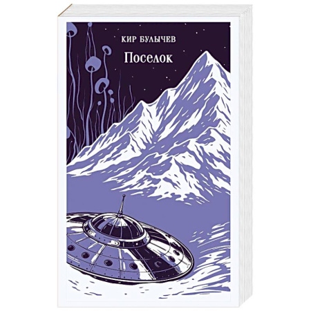 Фантастика, фэнтези, книга Поселок купить по низкой цене