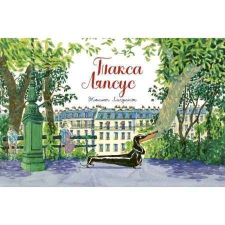Повести и рассказы о животных, книга Такса Ляпсус купить по низкой цене