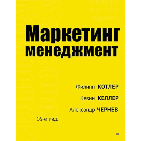 Менеджмент, книга Маркетинг менеджмент. 16-е изд. купить по низкой цене