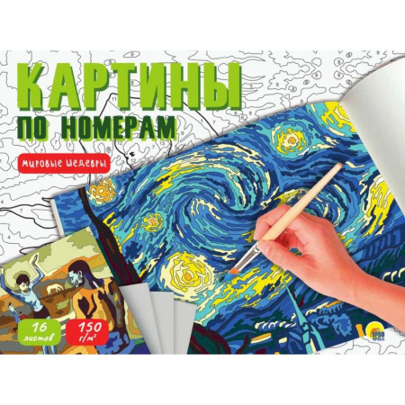 Книги для творчества, книга Картины по номерам. Мировые шедевры (16 листов) купить по низкой цене