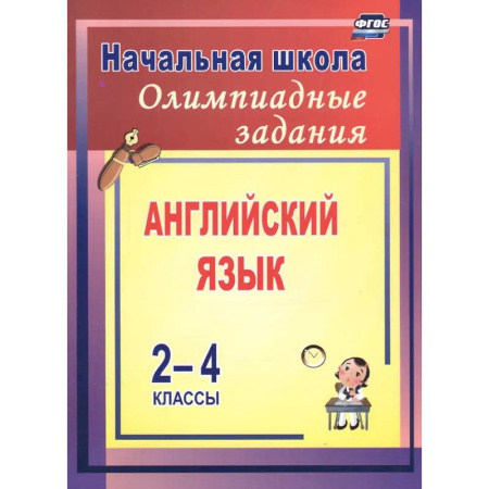 Детям. Школьникам. Студентам, книга Олимпиадные задания по английскому языку 2-4 класс купить по низкой цене