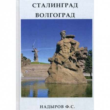 Автобиографии, книга Сталинград. Волгоград купить по низкой цене