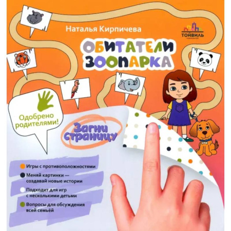 Знакомство с миром, развитие малыша, книга Обитатели зоопарка купить по низкой цене