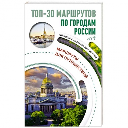Исторические путеводители, книга ТОП-30 маршрутов по городам России. Маршруты для путешествий купить по низкой цене
