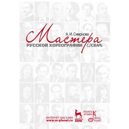 Танец. Балет. Хореография, книга Мастера русской хореографии. Словарь купить по низкой цене