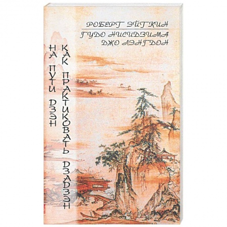 Книги, книга На пути Дзен. Как практиковать Дзадзен купить по низкой цене