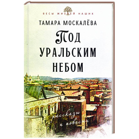 Русская современная проза, книга Под уральским небом купить по низкой цене