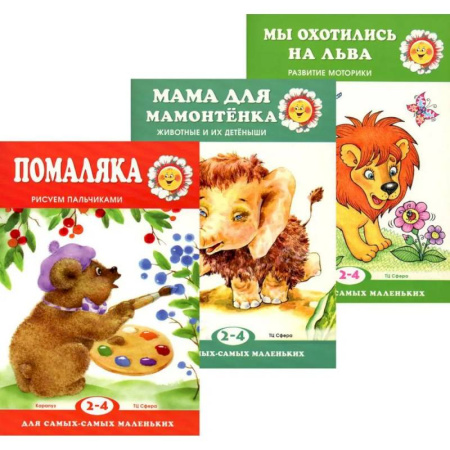 Знакомство с миром, развитие малыша, книга Для самых-самых маленьких. Комплект из 3-х книг купить по низкой цене