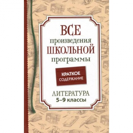 Литература, книга Все произведения школьной программы. Краткое содержание. Литература. 5–9 классы купить по низкой цене
