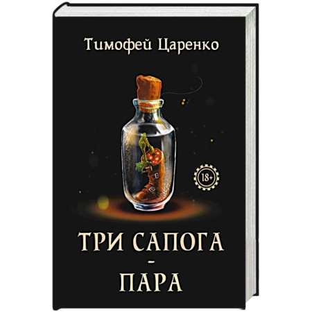 Русское фэнтези, книга Три сапога - пара купить по низкой цене