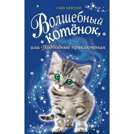 Повести и рассказы о животных, книга Волшебный котёнок, или Подводные приключения купить по низкой цене