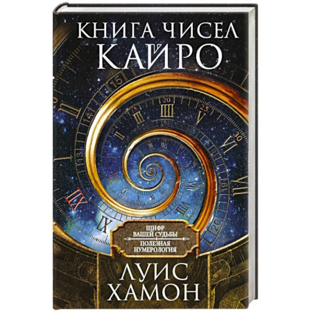 Хиромантия, нумерология, книга Книга чисел Кайро. Шифр вашей судьбы. Полезная нумерология купить по низкой цене