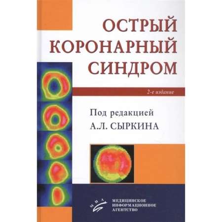 Кардиология, книга Острый коронарный синдром купить по низкой цене