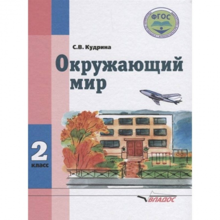 Природоведение. Окружающий мир, книга Окружающий мир. Учебник для 2 класса общеобразовательных организаций, реализующих ФГОС образования обучающихся с умственной отсталостью купить по низкой цене