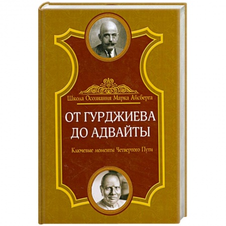 Книги, книга От Гурджиева до Адвайты. Ключевые моменты Четвертого Пути купить по низкой цене