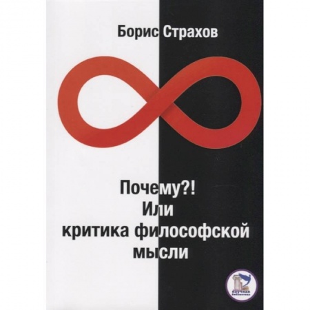 Философия, книга Почему? Или Критика философской мысли купить по низкой цене