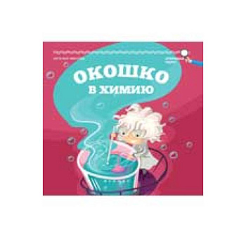 Окошко в химию