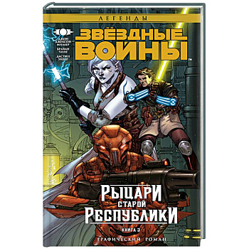 Звёздные Войны. Рыцари старой Республики. Книга 3