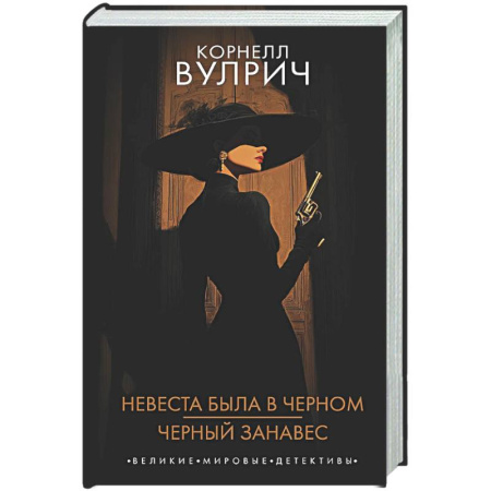Зарубежный детектив, книга Невеста была в черном. Черный занавес купить по низкой цене
