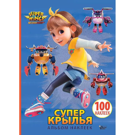 Книжки с наклейками, книга Супер Крылья. Наклейки. Сериал + фильм купить по низкой цене