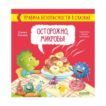 Сказки отечественных писателей, книга Правила безопасности в сказках. Осторожно, микробы! купить по низкой цене