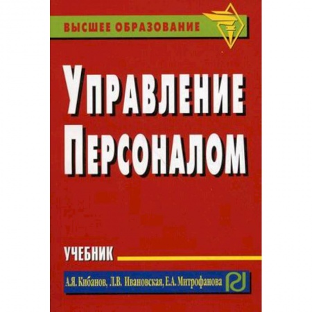 Управление персоналом, книга Управление персоналом. Учебник купить по низкой цене