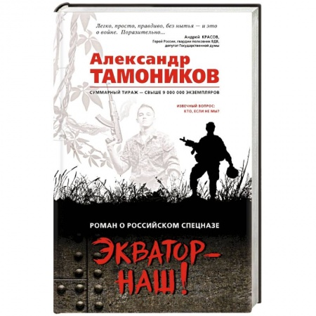 Боевики, военные, книга Экватор - наш! купить по низкой цене