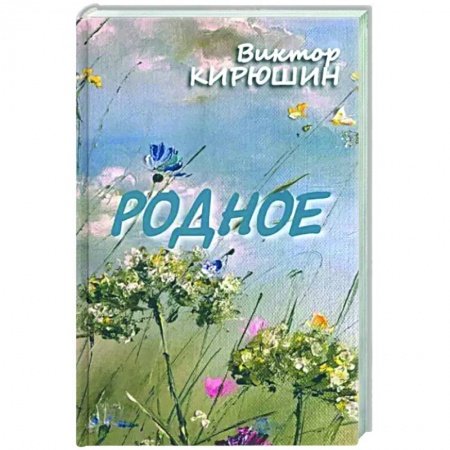 Русская поэзия, книга Родное. Избранное купить по низкой цене