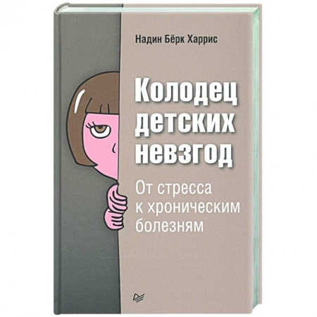 Психология отношений, книга Колодец детских невзгод. От стресса к хроническим болезням купить по низкой цене