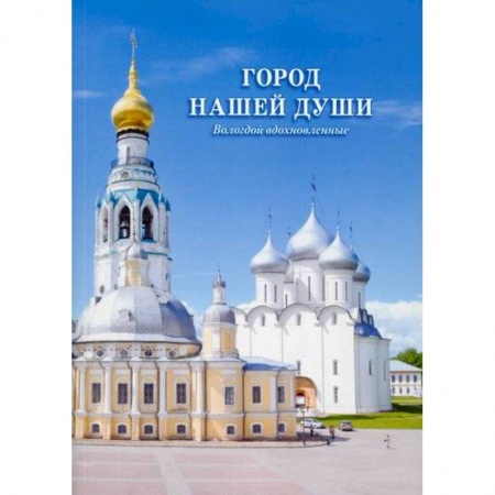 Русская поэзия, книга Город нашей души. Вологдой вдохновленные купить по низкой цене