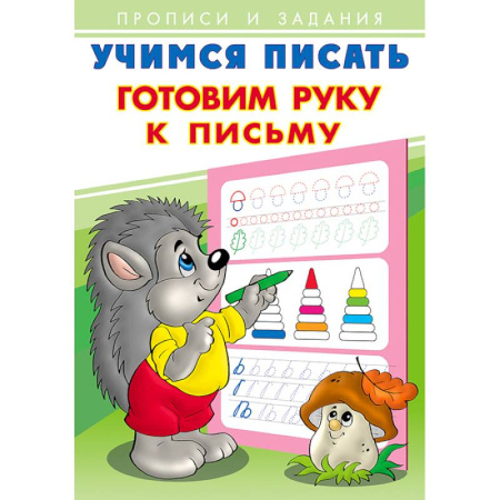 Письмо, мелкая моторика, книга Готовим руку к письму. Учимся писать купить по низкой цене
