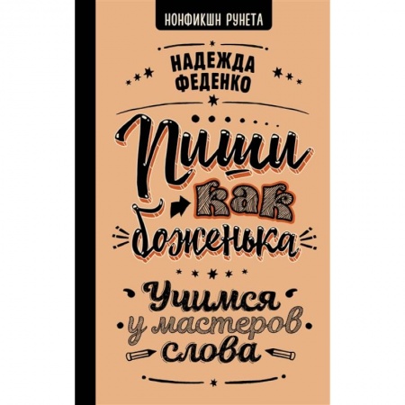 Реклама. PR, книга Пиши как боженька. Учимся у мастеров слова купить по низкой цене