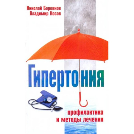 Кардиология, книга Гипертония Профилактика и методы лечения купить по низкой цене
