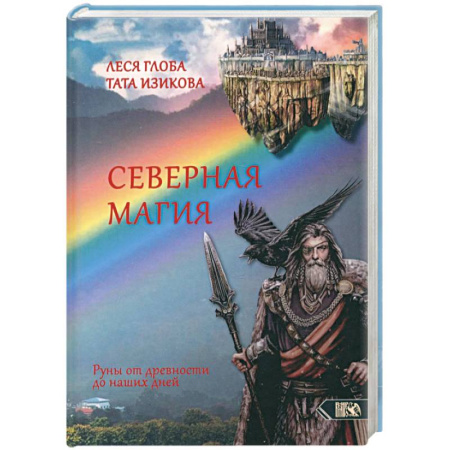 Колдовство. Практическая магия, книга Северная магия. Руны от древностей до наших дней купить по низкой цене