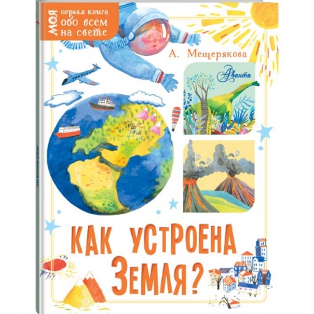 Познавательная литература, книга Как устроена Земля? купить по низкой цене