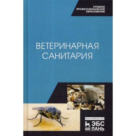 Ветеринария. Животноводство. Сельское хозяйство, книга Ветеринарная санитария купить по низкой цене