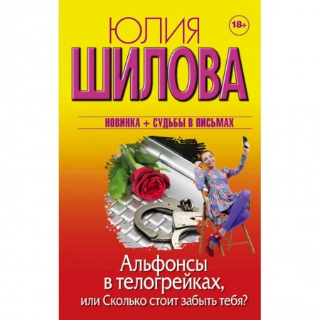 Отечественный женский детектив, книга Альфонсы в телогрейках, или Сколько стоит забыть тебя купить по низкой цене