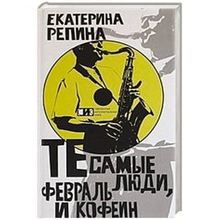 Книги, книга Те самые люди, февраль и кофе купить по низкой цене