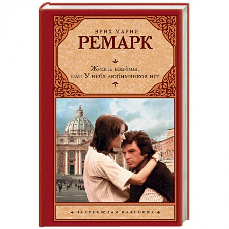 Зарубежная классика, книга Жизнь взаймы, или У неба любимчиков нет купить по низкой цене