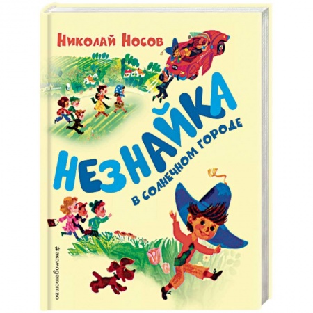 Сказки отечественных писателей, книга Незнайка в Солнечном городе купить по низкой цене