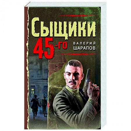Отечественный мужской детектив, книга Сыщики 45-го купить по низкой цене