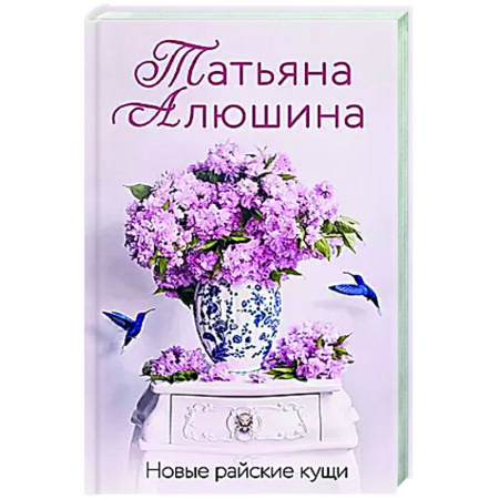 Отечественный любовный роман, книга Новые райские кущи купить по низкой цене