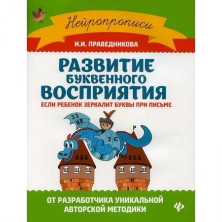 Письмо, мелкая моторика, книга Развитие буквенного восприятия: если ребенок зеркалит буквы при письме купить по низкой цене