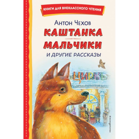 Отечественная литература для детей, книга Каштанка. Мальчики и другие рассказы (ил. М. Белоусовой, Д. Кардовского) купить по низкой цене