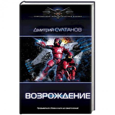 Боевая фантастика, книга Возрождение купить по низкой цене