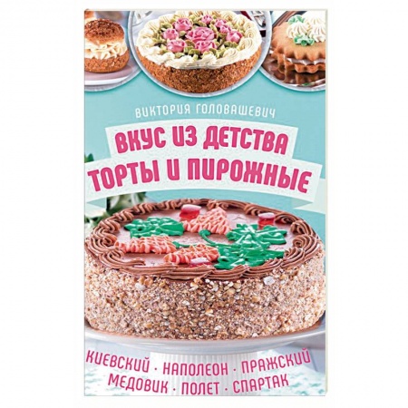 Выпечка, десерты, книга Вкус из детства: торты и пирожные купить по низкой цене