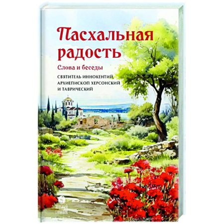 Духовная литература, книга Пасхальная радость. Слова и беседы купить по низкой цене