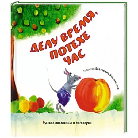 Фольклор. Эпос. Мифы, книга Делу время, потехе час. Русские пословицы и поговорки купить по низкой цене