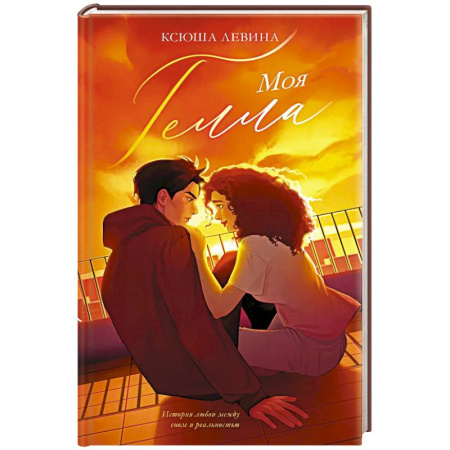 Отечественный любовный роман, книга Моя Гелла купить по низкой цене