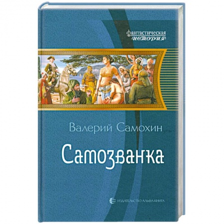 Книги, книга Самозванка купить по низкой цене